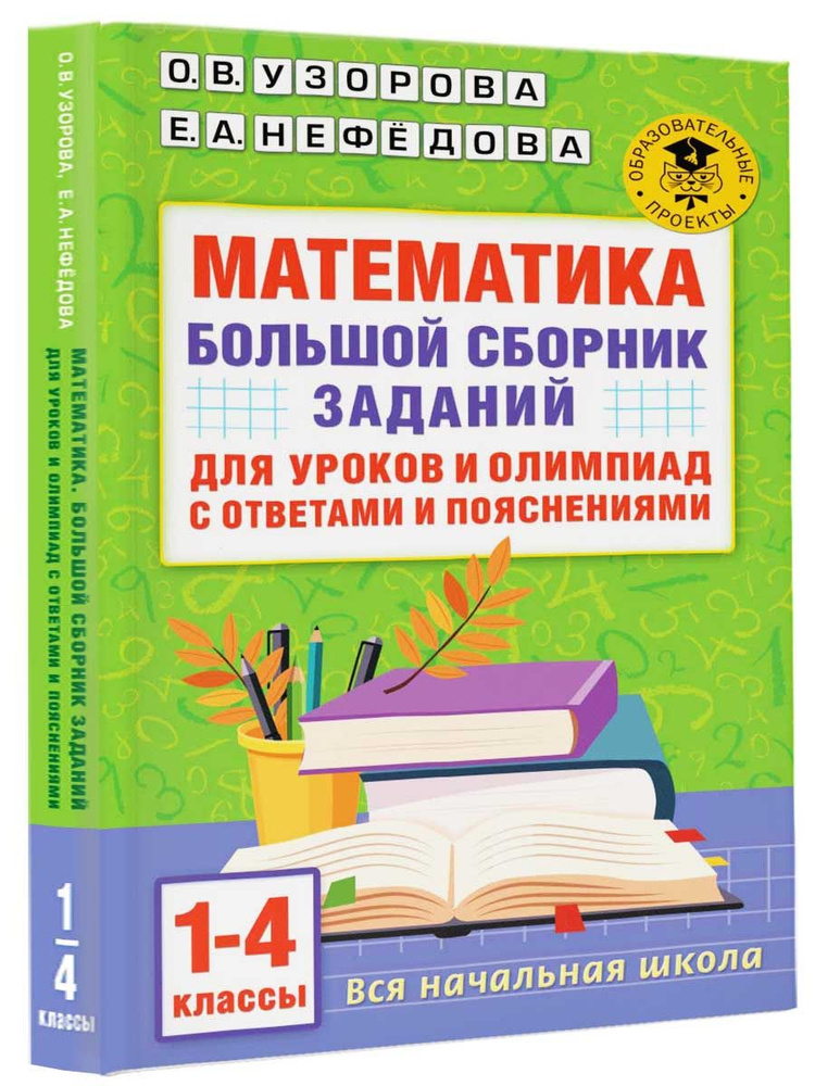 Математика. Большой сборник заданий для уроков и олимпиад с ответами и пояснениями. 1-4 классы | Узорова #1