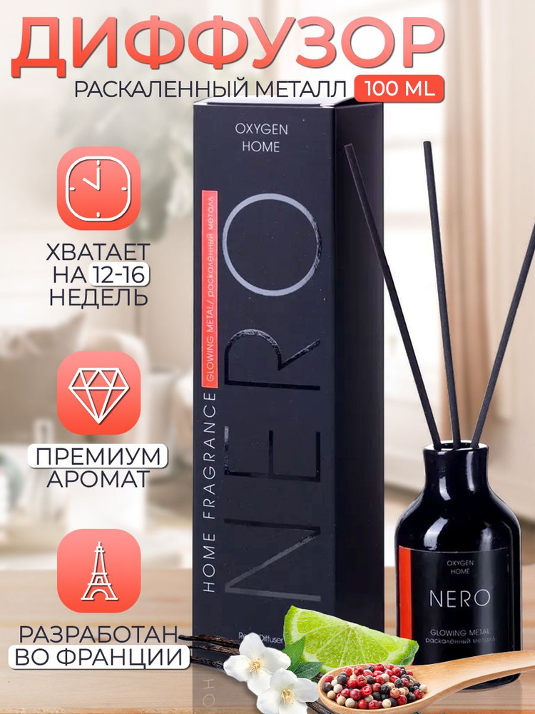 Ароматический диффузор Oxygen для дома с палочками Oxygen NERO Glowing Metal/ Раскаленный металл 100 #1