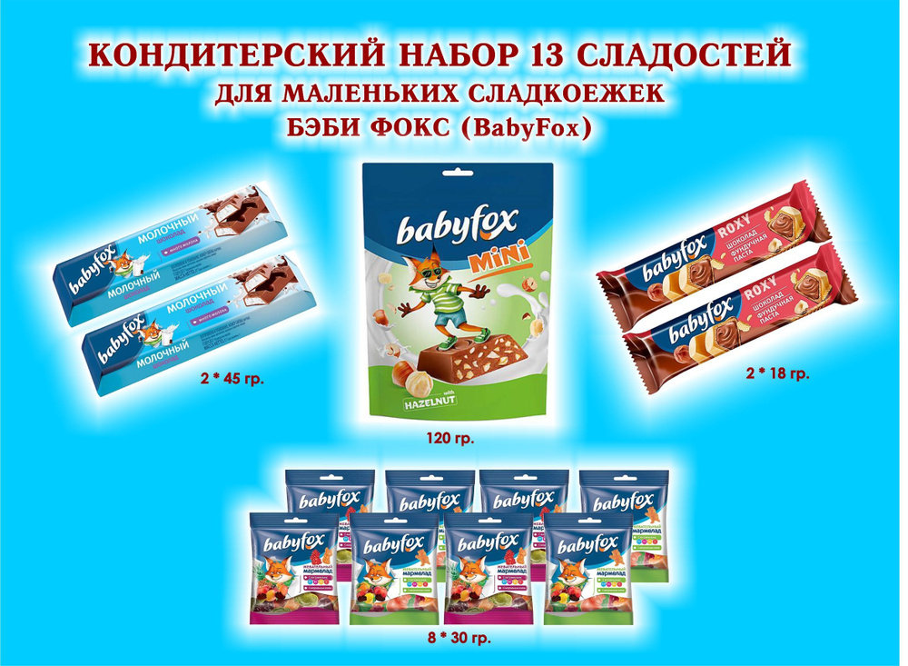 Набор СЛАДОСТЕЙ "BabyFox"- Мармелад жевательный 8*30 гр.+ Батончик молочный 2*45 гр. + Батончик Вафельный #1