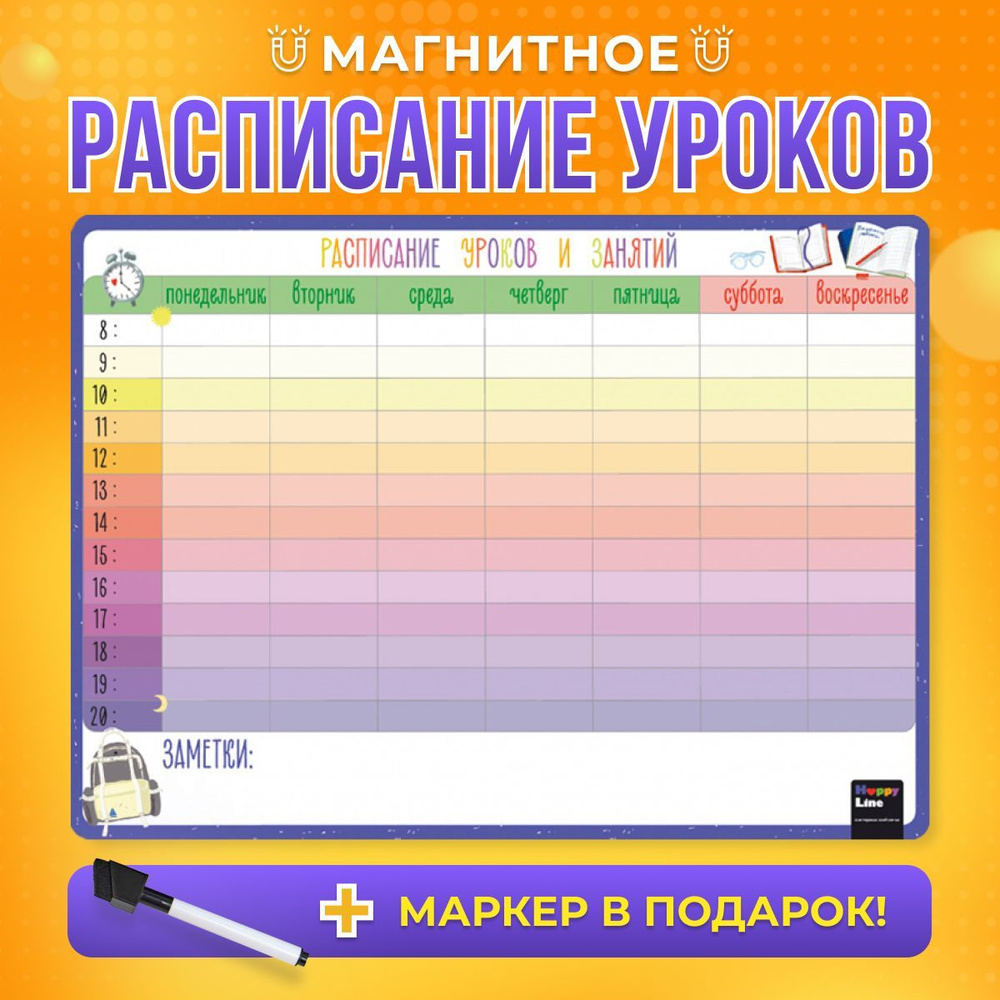 Расписание уроков школьное. Магнитный планер для школьника многоразовый