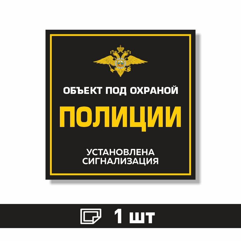 Наклейка виниловая "Объект под охраной полиции, установлена сигнализация" черная 150х150 мм производство #1