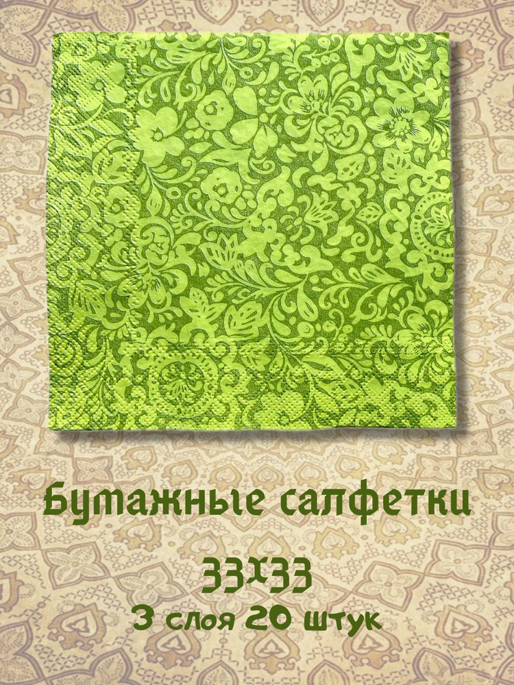 Салфетки бумажные сервировочные, праздничные, декупаж Bulgaree Green 33х33см, 3 слоя, 20 шт  #1