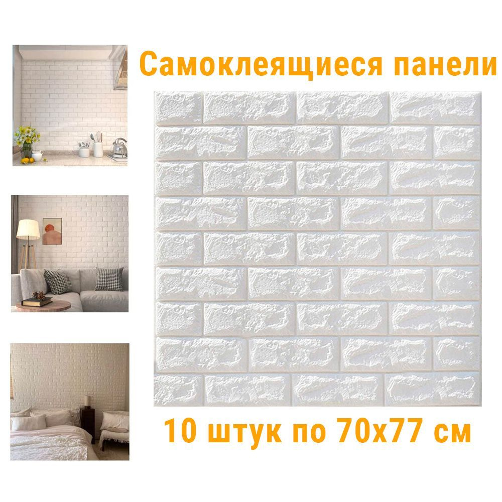 Панели самоклеющиеся для стен 10 шт ВЕРА ДИЗАЙН 700х770 купить по ...