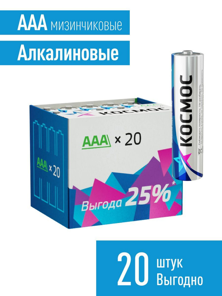 Космос Батарейка AAA, Щелочной тип, 1,5 В, 20 шт - купить с доставкой ...