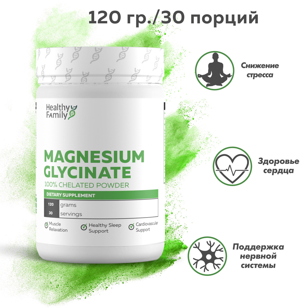 Healthy Family, Magnesium Glycinate, Магний Глицинат, 120 грамм, 30 порций.  100% Чистый порошок / Улучшает работу нервной системы, является мощным  антиоксидантом, снижает уровень стресса - купить с доставкой по выгодным  ценам в интернет-магазине OZON ...