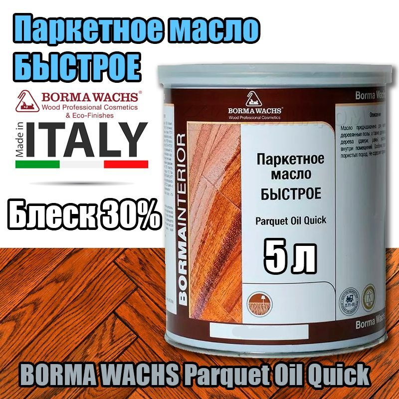 Паркетное масло БЫСТРОЕ BORMA WACHS Parquet Oil Quick (5 л Блеск 30% ) #1