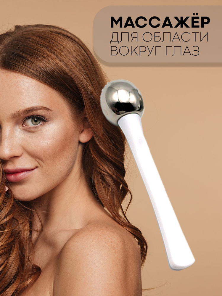 Лифтинг массажер для зоны вокруг глаз и лица (массажер с шариком ...