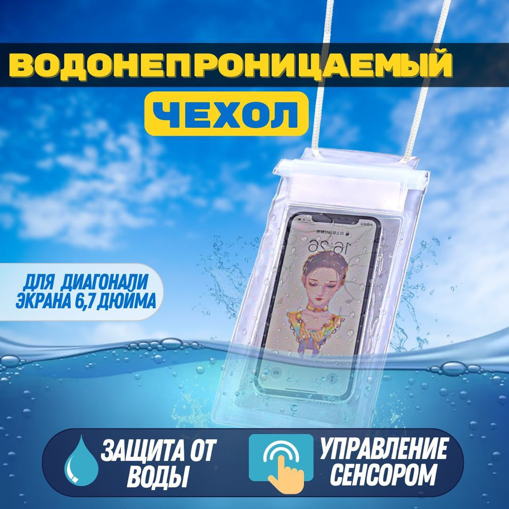 Водонепроницаемый чехол для телефона универсальный, смартфона, карт,  документов для съемки под водой, непромокаемый, герметичный, со шнурком,  прозрачный - купить с доставкой по выгодным ценам в интернет-магазине OZON  (509038428)