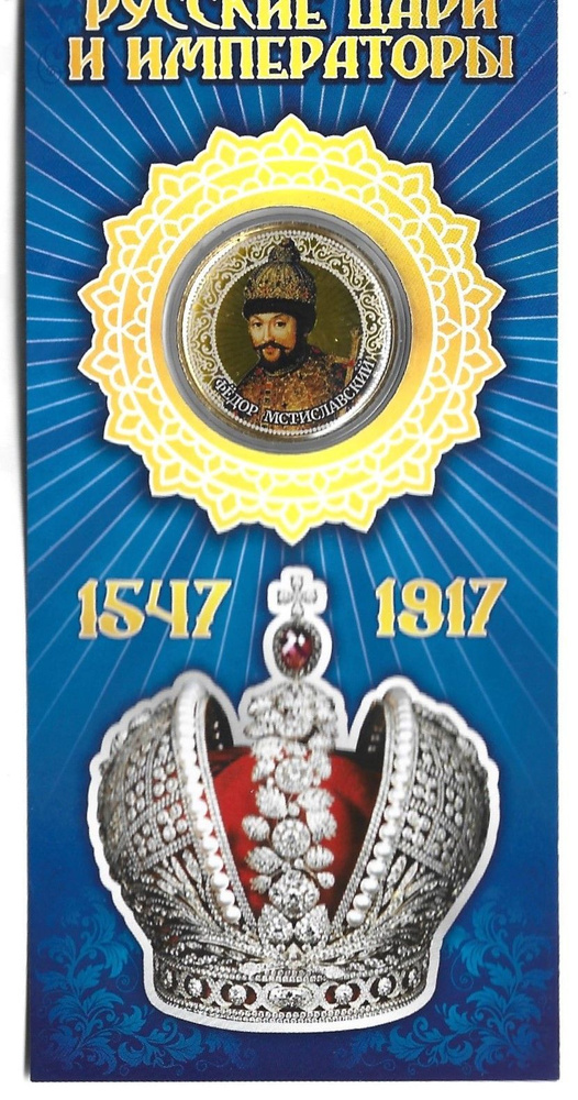 Монета 10 рублей 2020 года Федор Мстиславский цветная Россия - купить в ...