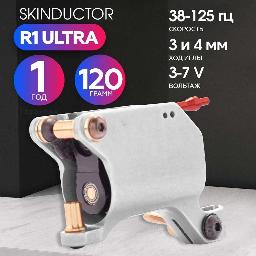 Роторная машинка для тату и перманентного макияжа (татуажа) Skinductor R1  Ultra Lite