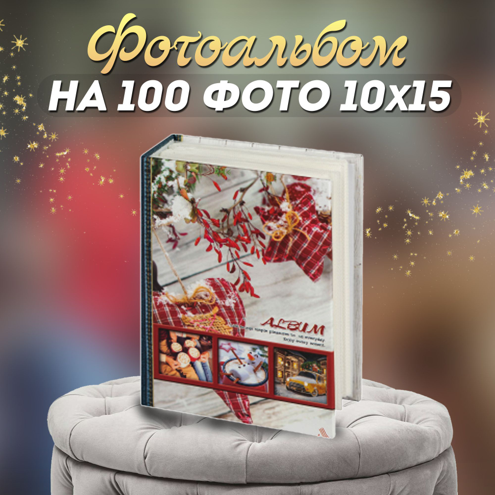 Фотоальбом "Любовь" для 100 фотографий 10*15 #1