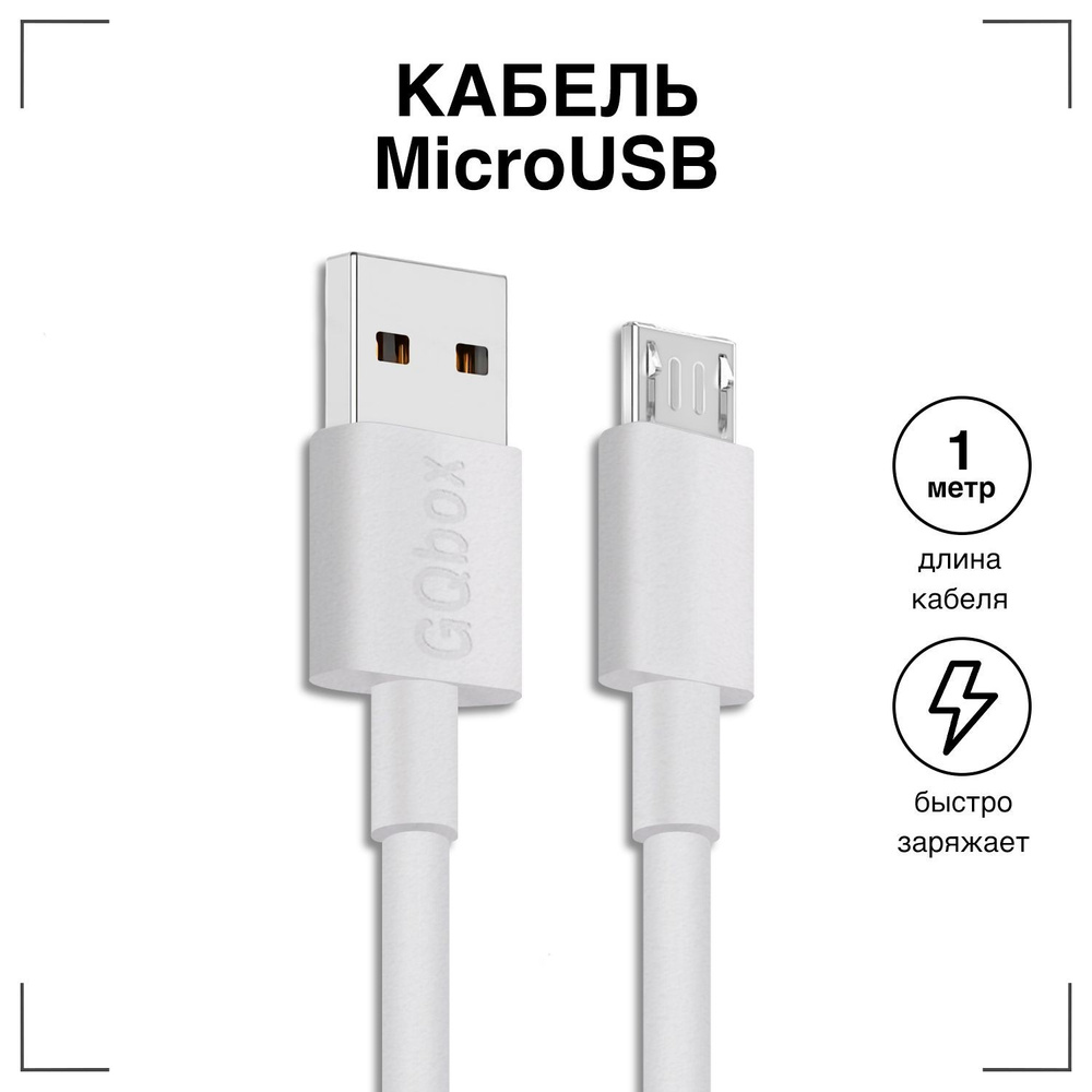 Кабель microUSB GQbox Usb Кабель Micro USB Зарядка для Телефона для Android.  - купить по низкой цене в интернет-магазине OZON (201363690)