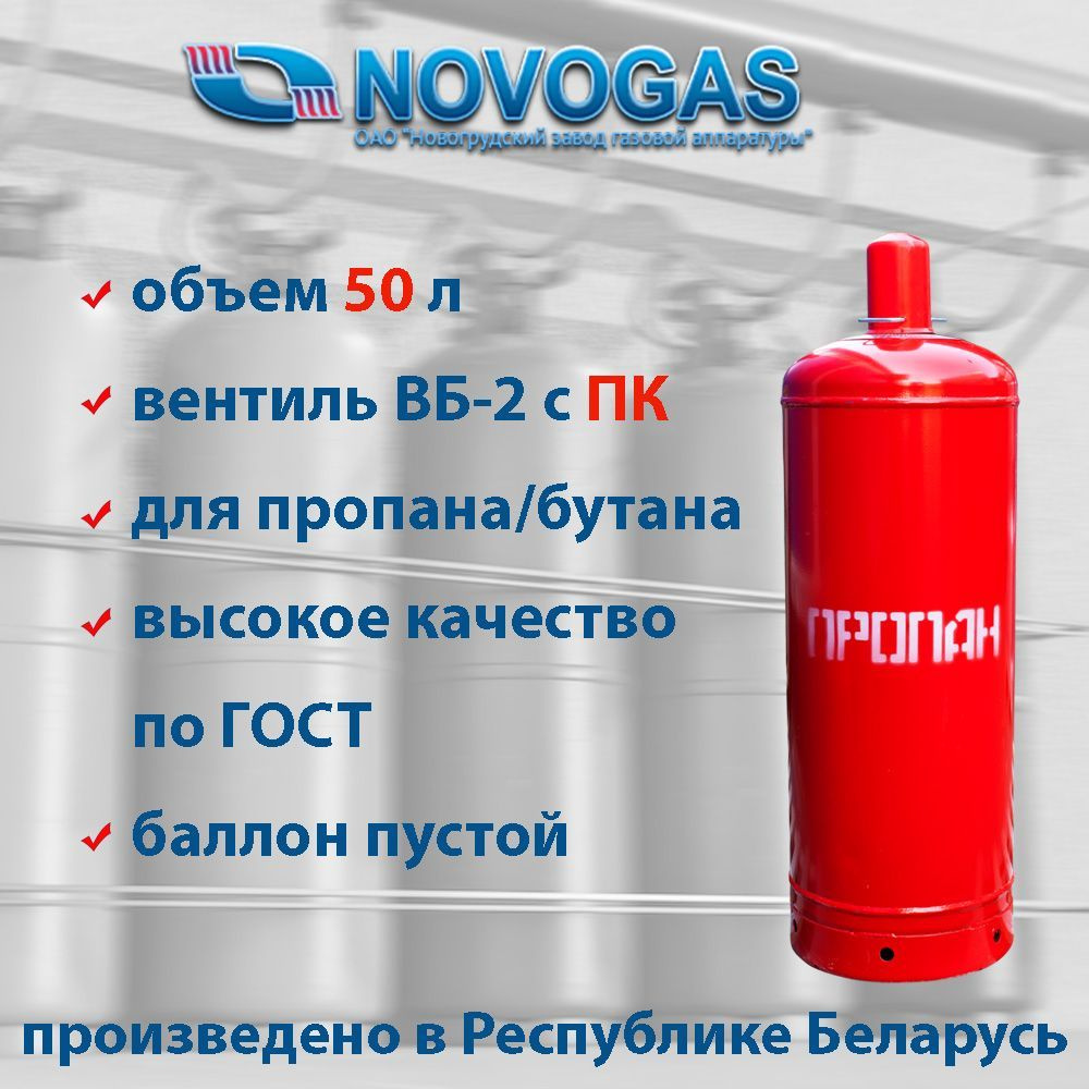 Баллон пропановый газовый 50л с вентилем ВБ-2 с предохранительным клапаном,  НЗГА (производство Беларусь)/ГОСТ 15860-84/ Пустой без газа - купить с  доставкой по выгодным ценам в интернет-магазине OZON (213637589)