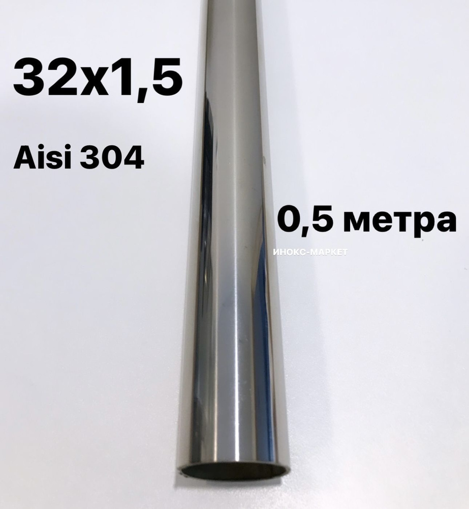 Труба 32 мм из нержавеющей стали Aisi 304, 500 мм #1