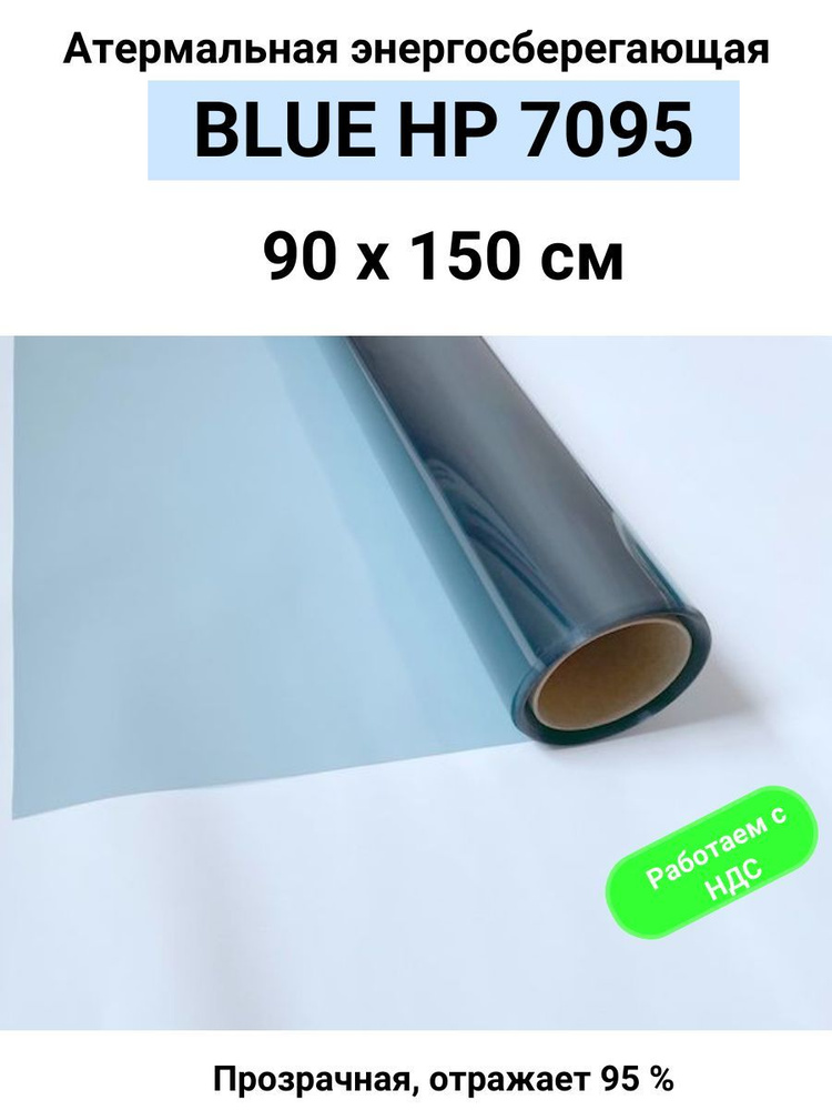 Пленка атермальная (энергосберегающая) BLUE HP 7095 для окон, рулон 90х150см (пленка солнцезащитная самоклеющаяся #1