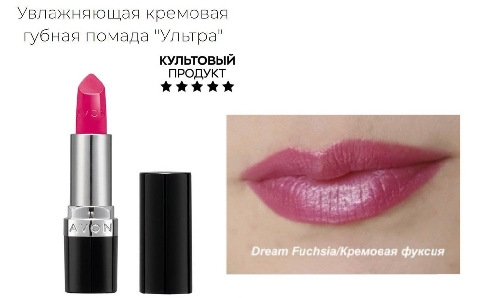 Увлажняющая кремовая губная помада AVON "Ультра" Dream Fuchsia - Кремовая фуксия  #1