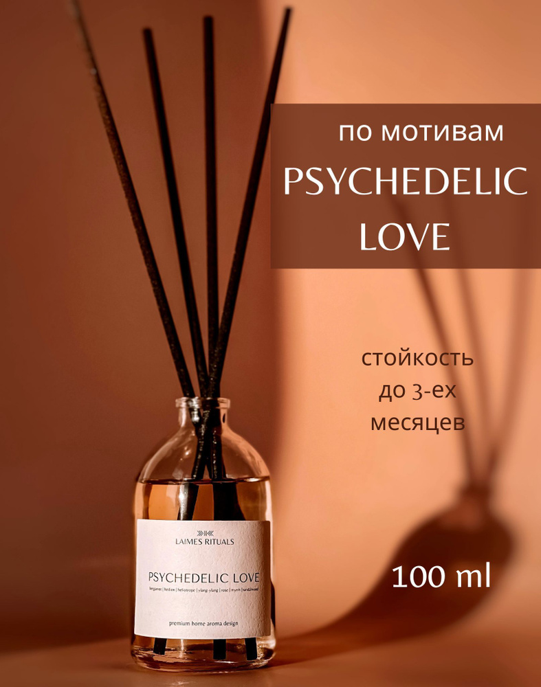 Ароматический диффузор с палочками "PSYCHEDELIC LOVE" 100 мл / от LAIMES RITUALS  #1