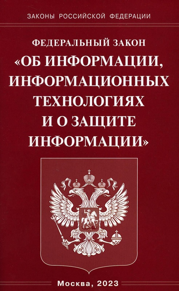 Федеральный закон "Об информации, информационных технологиях и о защите ...