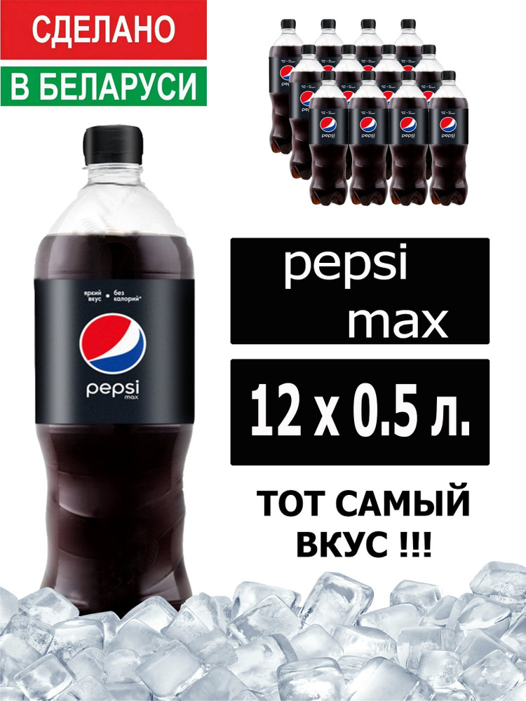 Газированный напиток Pepsi Cola Max 0,5 л. 12 шт. / Пепси Кола Макс без сахара 0,5 л. 12 шт./ Беларусь #1