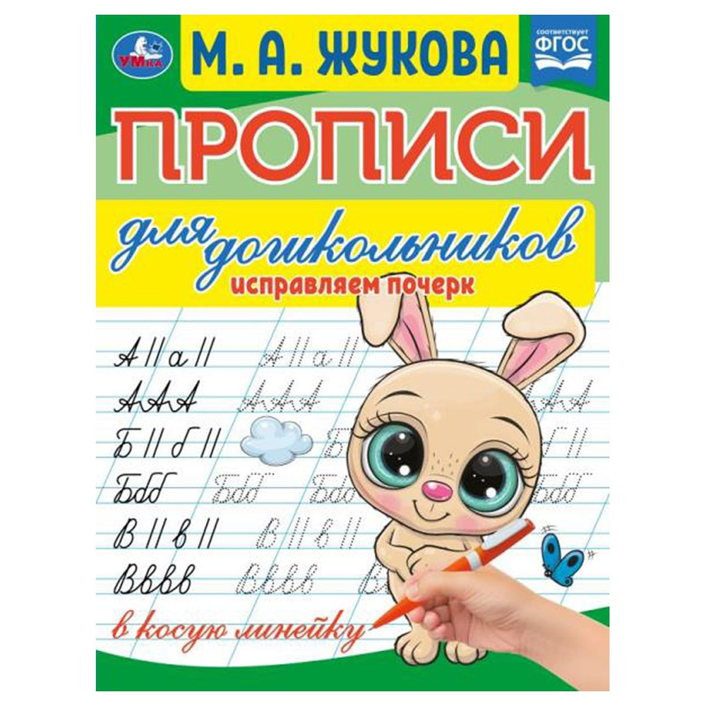 20 шт., Прописи для дошкольников, А5, Умка "Исправляем почерк. М. А. Жукова", 16стр.  #1