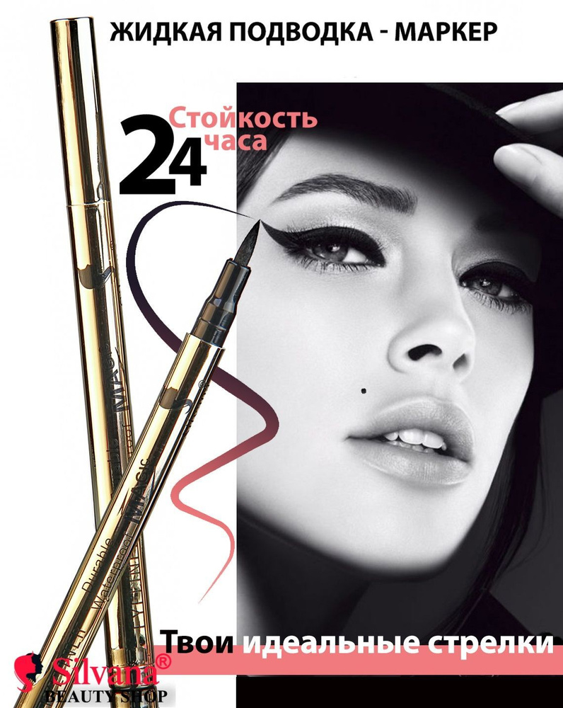 Silvana Magic Eyeliner Подводка-маркер для глаз, водостойкая, черная ...