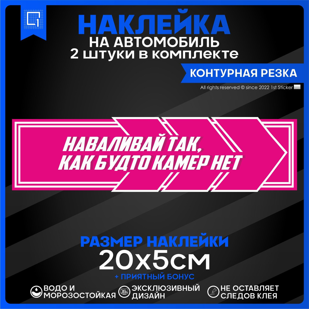 Наклейки на авто Стикеры на стекло Наваливай так как будто камер нет 20х5см  2шт - купить по выгодным ценам в интернет-магазине OZON (893963744)