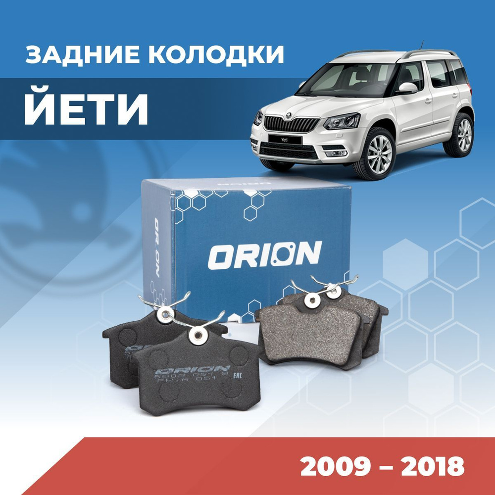 Колодки тормозные ORION 5600 051 9 SY Задние - купить по низким ценам в  интернет-магазине OZON (789939132)