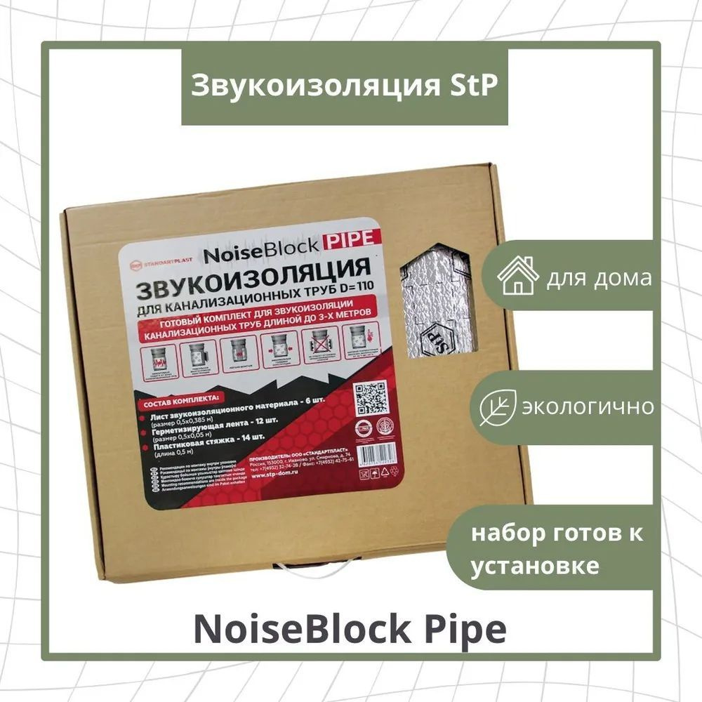 Звукоизоляция для канализационных труб StP NoiseBlock Pipe / Шумоизоляция  для канализации СТП Нойзблок пайп