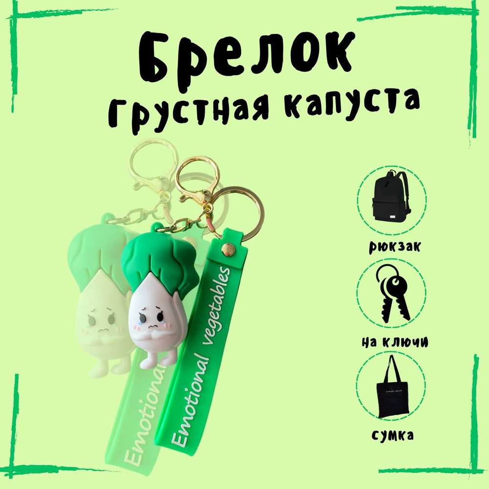 Брелок Игрушка / Грустная капуста / Для ключей / Для Рюкзака / Для ...
