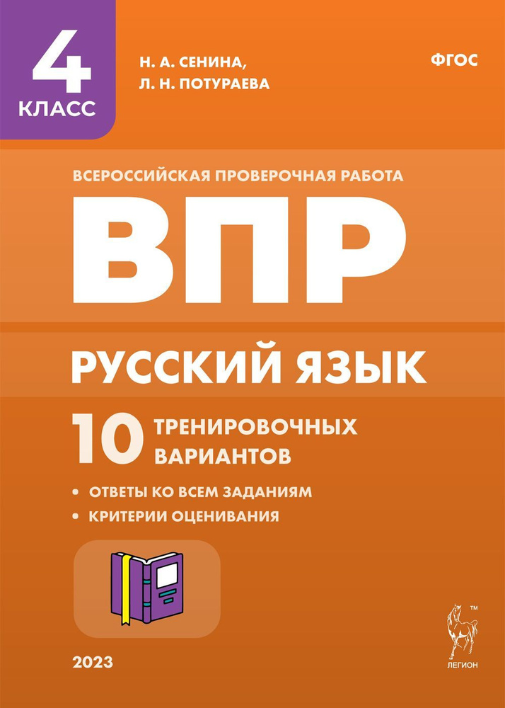 Русский язык. ВПР. 4-й класс. 10 тренировочных вариантов. Изд. 4-е ...