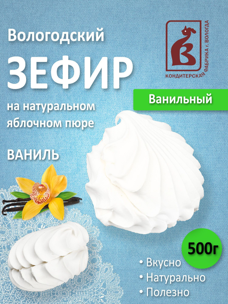 Зефир Вологодский Ванильный 500гр #1