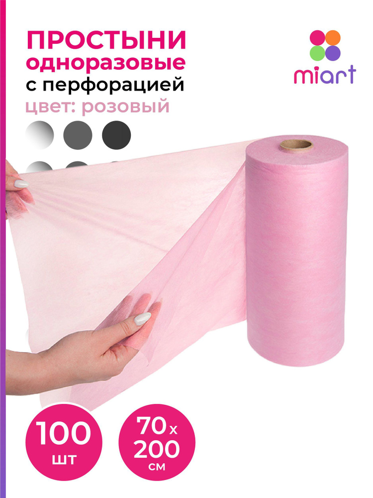 Простыни одноразовые в рулоне 70 х 200 см MIART, 100 шт., розовый ...