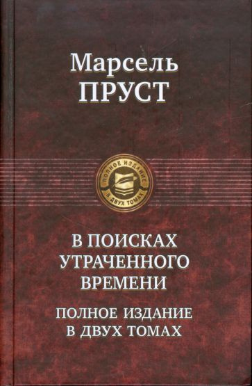 Марсель Пруст - В поисках утраченного времени. В 2-х т. Т. 2. Содом и Гоморра. Пленница. Беглянка. Обретенное #1