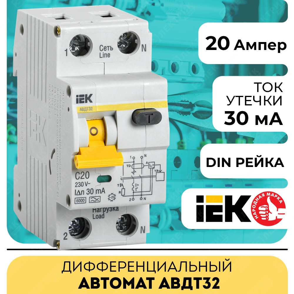 Дифференциальный автомат 20А IEK АВДТ32 C 20А 30мА ИЭК купить по низкой  цене в интернет-магазине OZON (269915408)