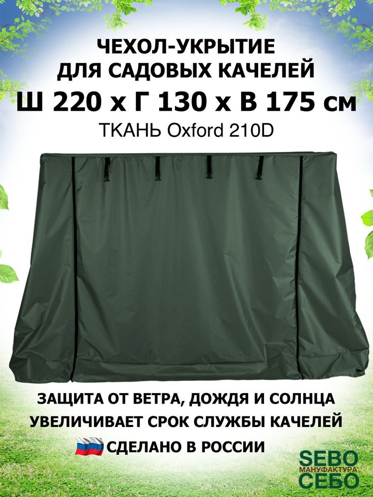 SEBO Тент для садовых качелей,130х220х175см #1