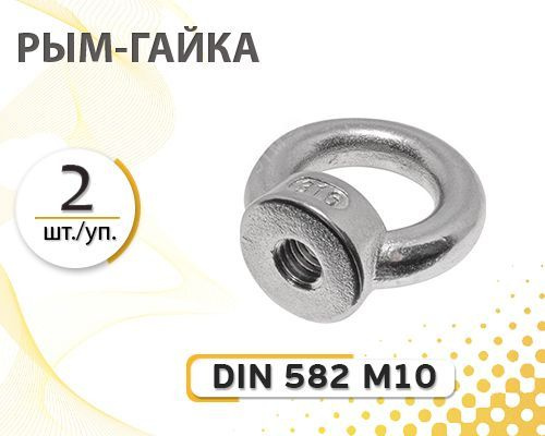 DIN 582 М6 рым-гайка 2 шт. уп. #1