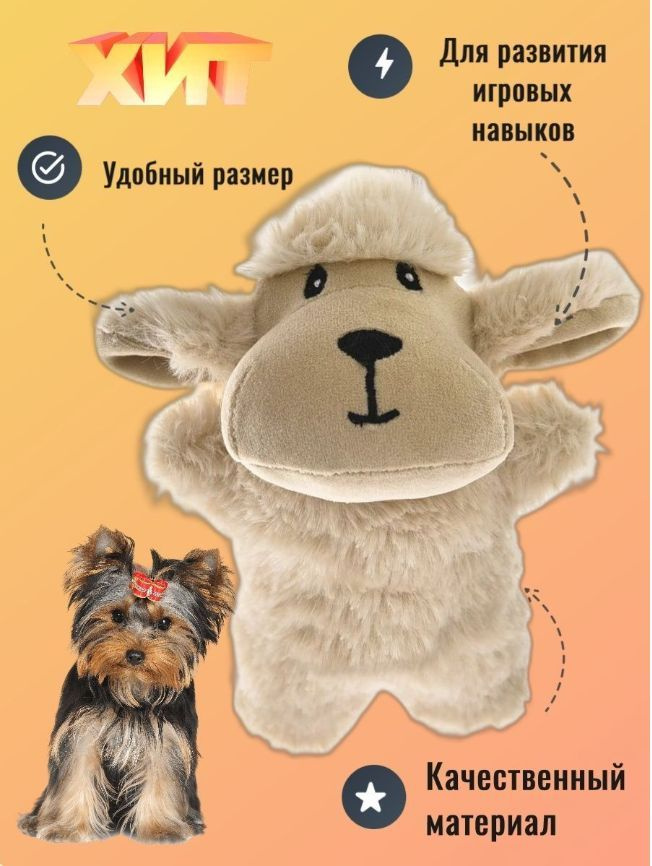 Игрушка для собак Овечка плюш пищалка HomePet 14х11 см #1