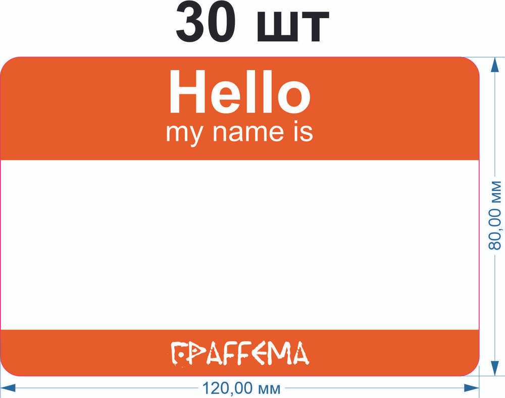 Стикеры для граффити graffiti и теггинга ГраFFема "Hello my name is" 30 шт 8х12 см Оранжевый  #1