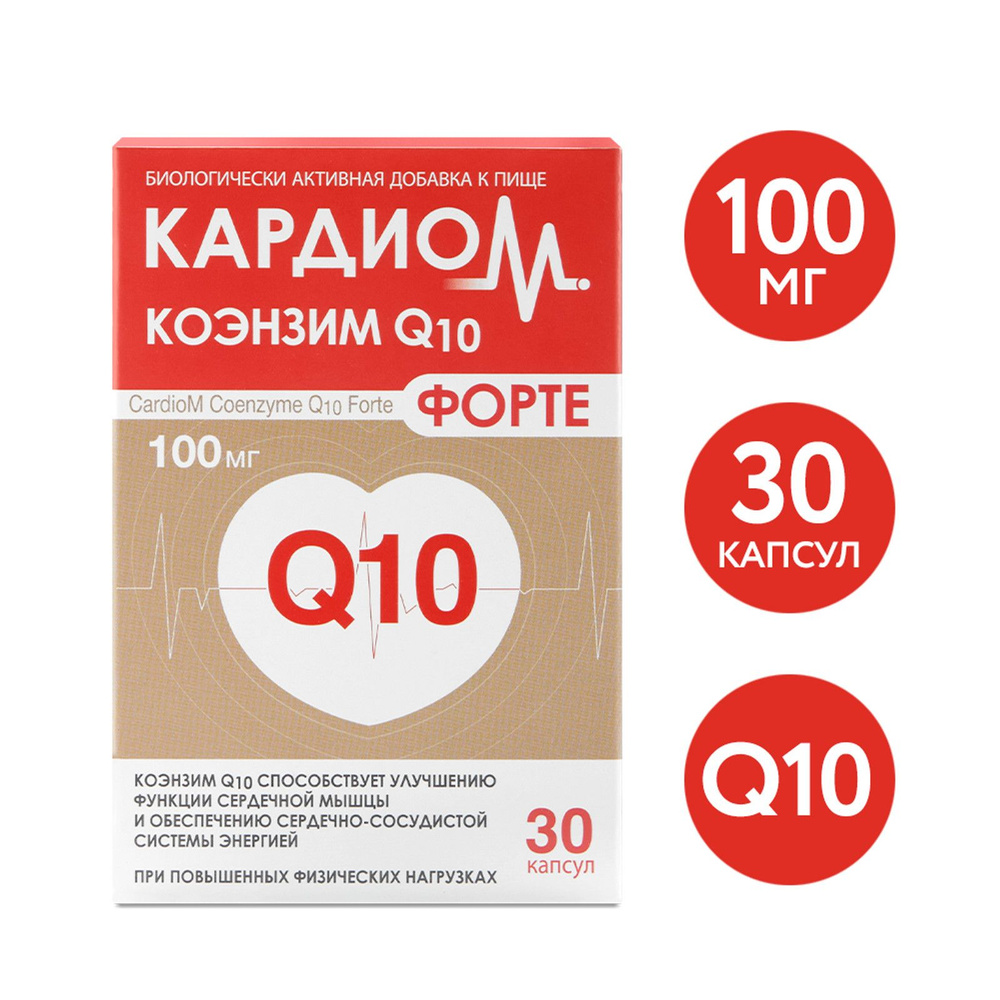 КардиоМ Коэнзим Q10 Форте, витамины для сердца и сосудов, 100 мг, 30 ...