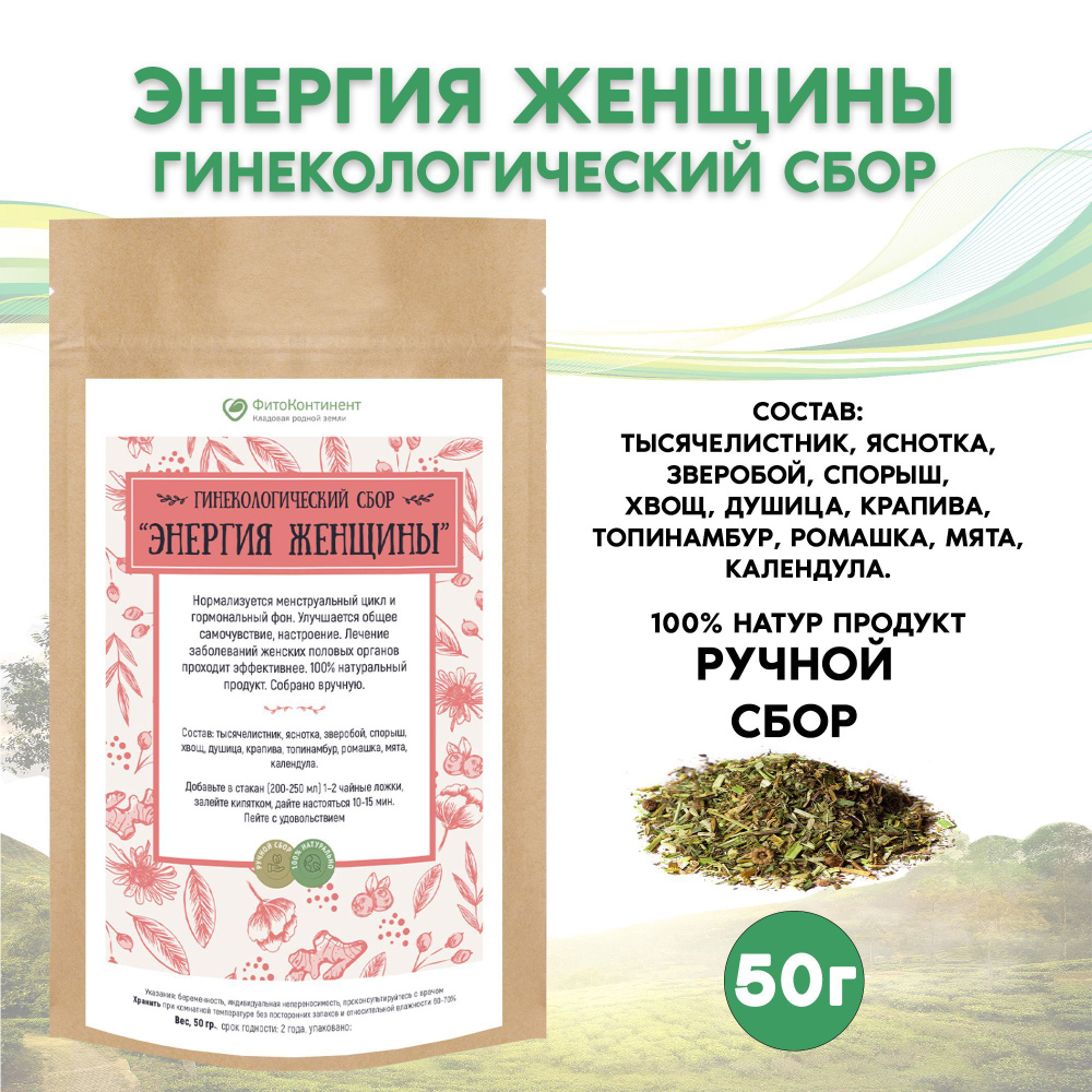 Гинекологический сбор "Энергия женщины", 50гр #1