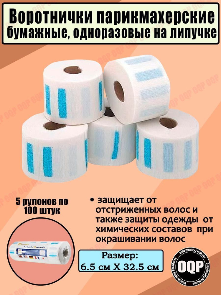 Воротнички парикмахерские, бумажные, одноразовые на липучке 5 рулонов ...