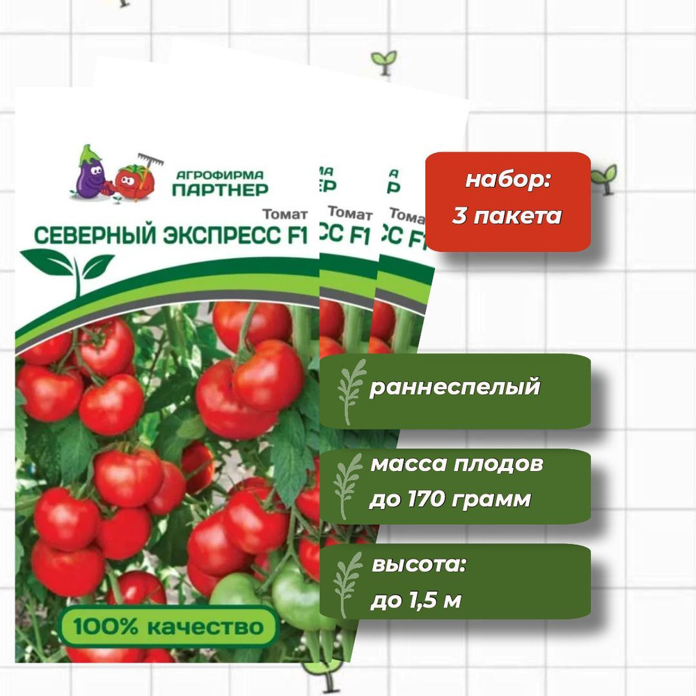 Томат Северный Экспресс F1 Агрофирма Партнёр 0,05 гр. - 3 упаковки  #1