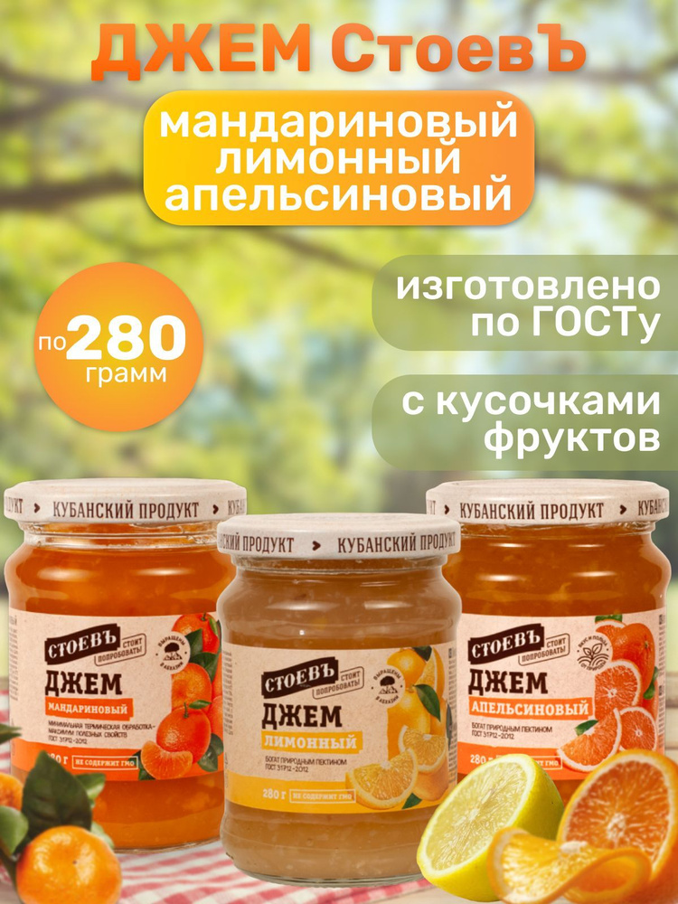 Джемы Ассорти Мандарин, Лимон,Апельсин 3 шт по 280 гр - купить с ...