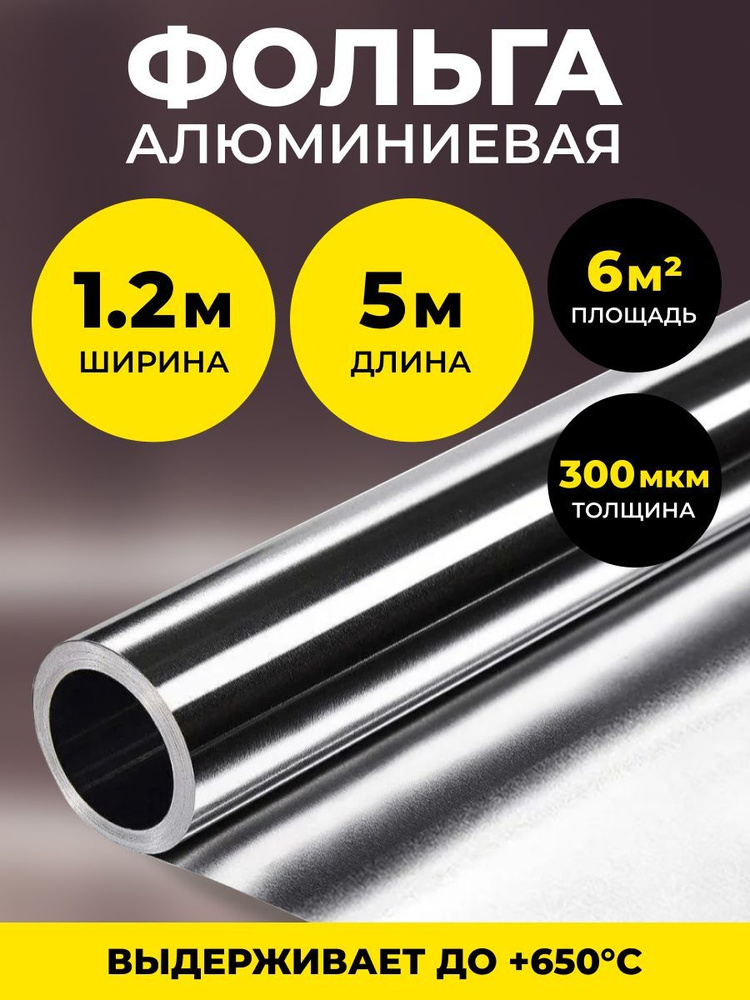 Алюминиевая фольга для бани и сауны 300 мкм., 6 м2 #1