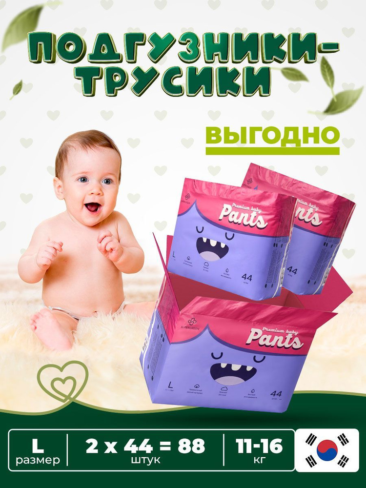 Гипоаллергенные детские подгузники трусики размер L-44 (11 -16 кг ...
