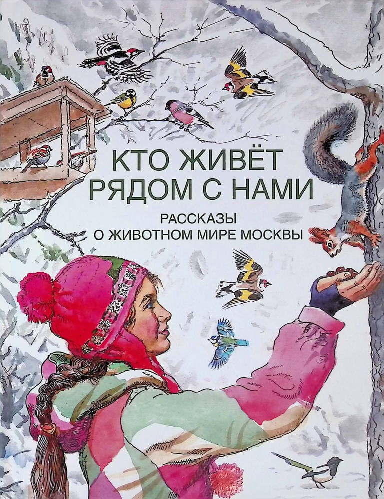 Кто живет рядом с нами. Рассказы о животном мире Москвы. Справочник | Бабенко В.  #1