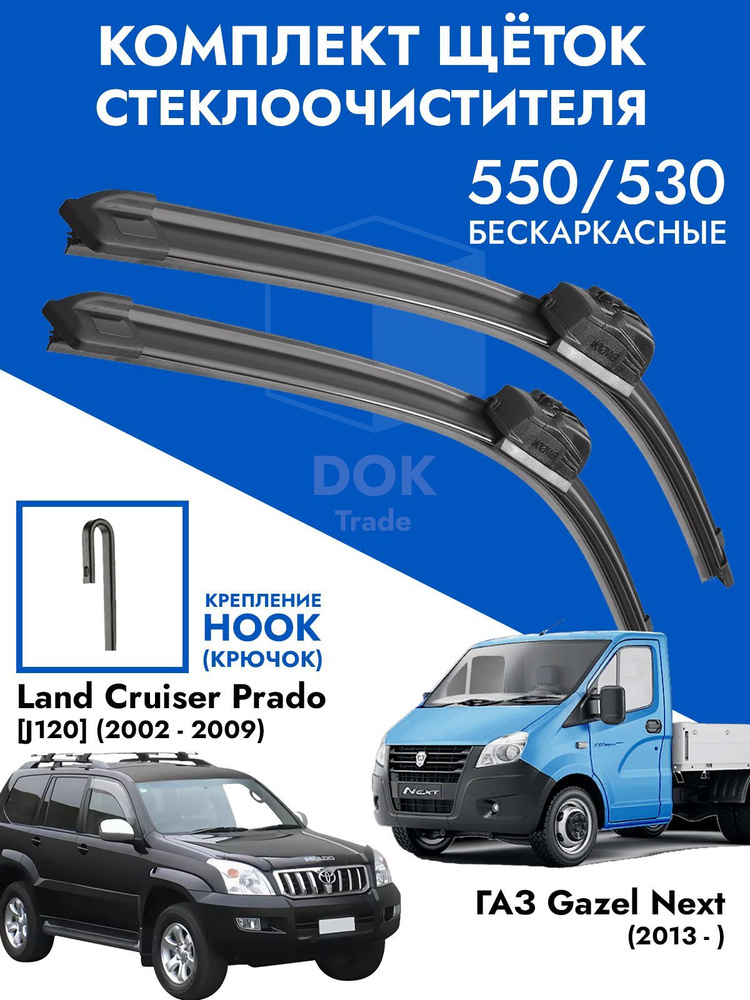 Щетки стеклоочистителя 550 525 для Газель Некст Gazel NEXT Land Cruiser 120  #1