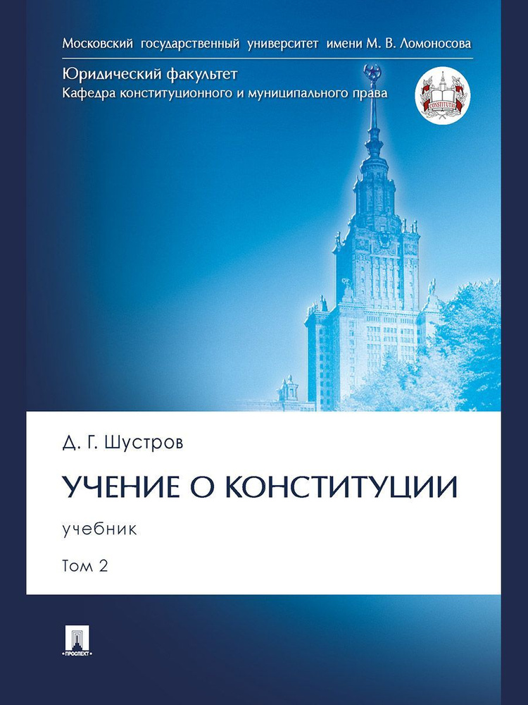 Учение о конституции. Уч. В 2 т. Т. 2.. | Шустров Дмитрий Германович  #1