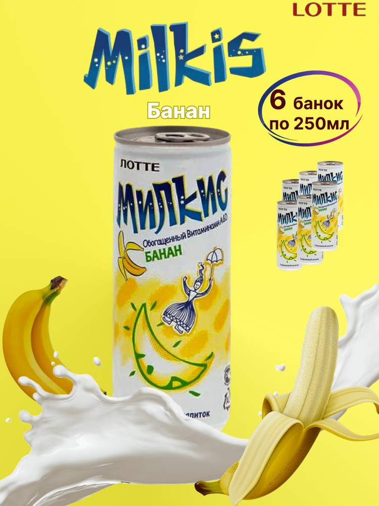 Milkis / Напиток газированный Милкис Lotte со вкусом банана, 250 мл х 6 шт  #1