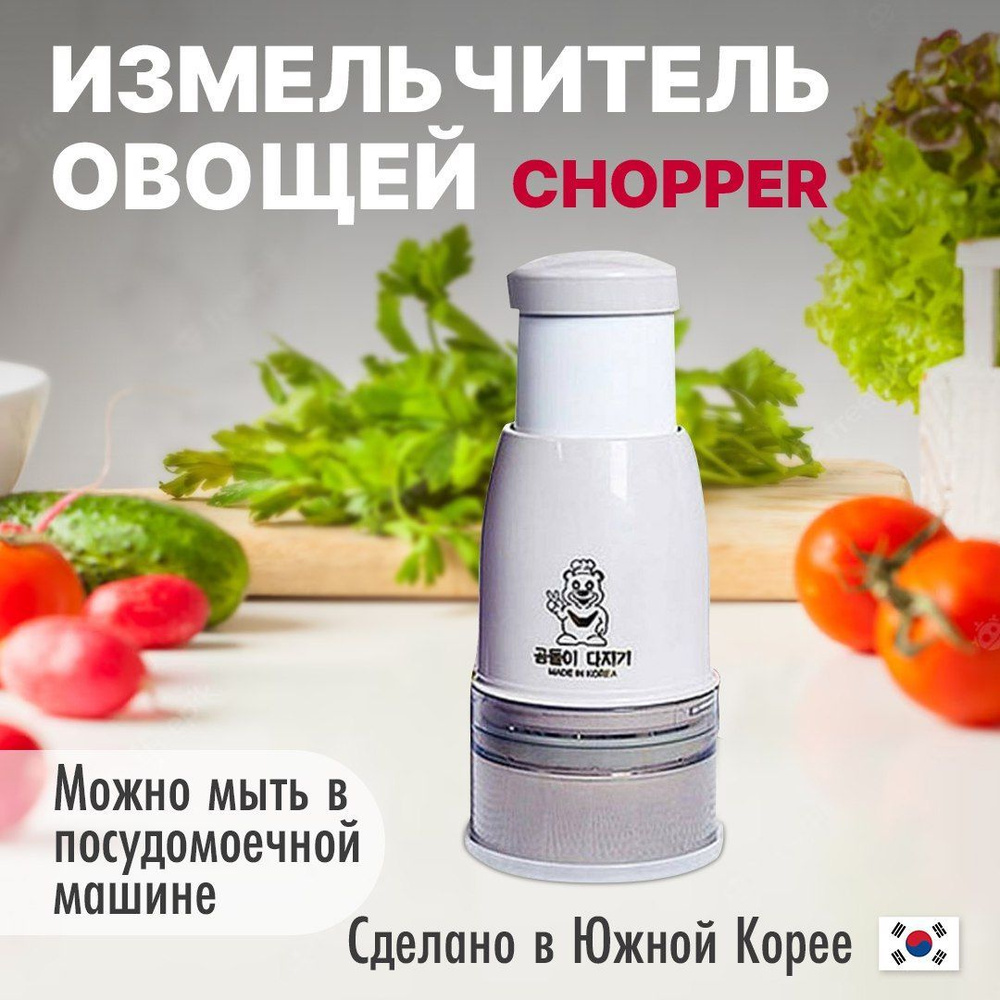 Измельчитель овощей Chopper